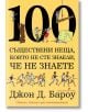 100 съществени неща, които не сте знаели, че не знаете - Джон Бароу - Бард - 9786190301462-thumb