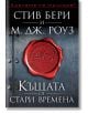 Къщата от стари времена - Стив Бери, М. Дж. Роуз - Бард - 9786190301479-thumb