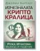 Изчезналата криптокралица. Ружа Игнатова - възход и падение - Джейми Бартлет - Бард - 9786190301486-thumb