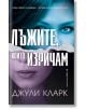 Лъжите, които изричам - Джули Кларк - Бард - 9786190301516-thumb