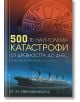 500-те най-големи катастрофи - Н. Н. Непомняшчи - Жена, Мъж - Бард - 9786190301530-thumb