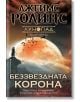 Лунопад, книга 1: Беззвездната корона - Джеймс Ролинс - Бард - 9786190301554-thumb