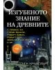 Изгубеното знание на древните - Глен Крайсбърг - Жена, Мъж - Бард - 9786190301585-thumb