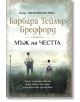 Мъж на честта - Барбара Тейлър Бредфорд - Бард - 9786190301592-thumb