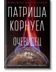 Очевидец - Патриша Корнуел - Бард - 9786190301646-thumb