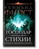 Легенда за Огнегривия, книга 3: Господар на стихии - Реймънд Фийст - Бард - 9786190301660-thumb