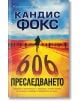 Преследването - Кандис Фокс - Бард - 9786190301677-thumb