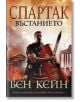 Спартак, книга 2: Въстанието - Бен Кейн - Бард - 9786190301769-thumb