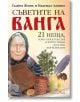 Съветите на Ванга - Галина Жмих, Надежда Лапина - Жена, Мъж - Бард - 9786190301790-thumb