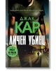 Личен убиец - Джак Кар - Бард - 9786190301806-thumb