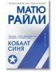 Кобалт Синя - Матю Райли - Бард - 9786190301844-thumb