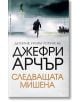 Следващата мишена - Джефри Арчър - Бард - 9786190301868-thumb