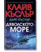 Дяволското море - Клайв Къслър - Бард - 9786190301882-thumb