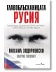 Главоблъсканицата Русия - Михаил Ходорковски, Мартин Сиксмит - Бард - 9786190301905-thumb