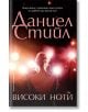 Високи ноти - Даниел Стийл - Бард - 9786190301929-thumb