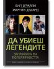 Да убиеш легендите - Бил О'Райли - Бард - 9786190301950-thumb