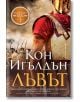 Златният век, книга 1: Лъвът - Кон Игълдън - Бард - 9786190302032-thumb