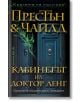 Кабинетът на доктор Ленг - Дъглас Престън, Линкълн Чайлд - Бард - 9786190302063-thumb