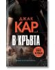 В кръвта - Джак Кар - Бард - 9786190302124-thumb