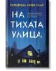 На тихата улица - Серафина Нова Глас - Бард - 9786190302148-thumb