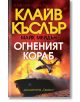 Огненият кораб - Клайв Къслър - Бард - 9786190302162-thumb