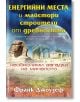 Енергийни места и майстори строители от древността - Франк Джоузеф - Жена, Мъж - Бард - 9786190302216-thumb