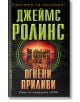 Огнени приливи - Джеймс Ролинс - Бард - 9786190302414-thumb