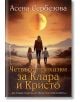 Четвърт приказки за Клара и Кристо - Асена Сербезова - Бард - 9786190302483-thumb