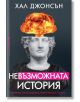 Невъзможната история - Хал Джонсън - Жена, Мъж - Бард - 9786190302513-thumb