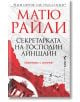 Секретарката на господин Айнщайн - Матю Райли - Жена, Мъж - Бард - 9786190302582-thumb