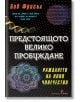 Предстоящото велико пробуждане - Боб Фрисъл - Жена, Мъж - Бард - 9786190302605-thumb