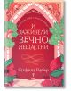 И заживели вечно нещастни - Стефани Гарбър - Бард - 9786190302667-thumb