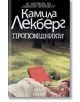 Проповедникът - Камила Лекберг - Колибри - 9786191500185-thumb