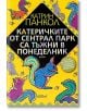 Катеричките от Сентрал парк са тъжни в Понеделник - Катрин Панкол - Колибри - 9786191500604-thumb