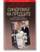 Синдромът на предците - Ан Анслен Шютценбергер - Колибри - 9786191501267-thumb