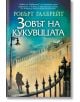 Зовът на кукувицата - Робърт Галбрейт - Колибри - 9786191502998-thumb