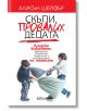 Скъпи, провалих децата - Алисън Шейфър - Колибри - 9786191503216-thumb