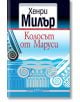 Колосът от Маруси - Хенри Милър - Колибри - 9786191504619-thumb