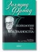 Психология на сексуалността - Зигмунд Фройд, съставил  Д-р Никола Атанасов - Колибри - 9786191505548-thumb