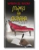 Лъжи на дивана - Ървин Д. Ялом - Колибри - 9786191506545-thumb