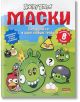 Angry Birds: Маски - Rovio books - СофтПрес - 9786191511242-thumb