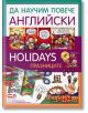 Да научим повече английски: Holidays / Празниците - Румяна Благоева - СофтПрес - 9786191511297-thumb