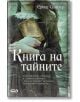 Книга на тайните - Ерика Суайлър - СофтПрес - 9786191512584-thumb