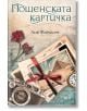 Пощенската картичка - Лия Флеминг - СофтПрес - 9786191512843-thumb