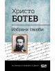 Христо Ботев. Избрани творби - Христо Ботев - СофтПрес - 9786191513079-thumb