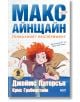 Макс Айнщайн: Гениалният експеримент - Джеймс Патерсън - СофтПрес - 9786191514991-thumb