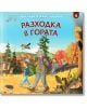 При баба и дядо на село: Разходка в гората - Любомир Николов - СофтПрес - 9786191515226-thumb