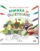 При баба и дядо на село: Книжка за оцветяване - СофтПрес - 9786191516292-thumb