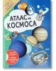 Атлас на Космоса - Колектив - СофтПрес - 9786191516391-thumb