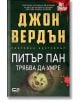 Питър Пан трябва да умре, ново издание - Джон Вердън - СофтПрес - 9786191517152-thumb